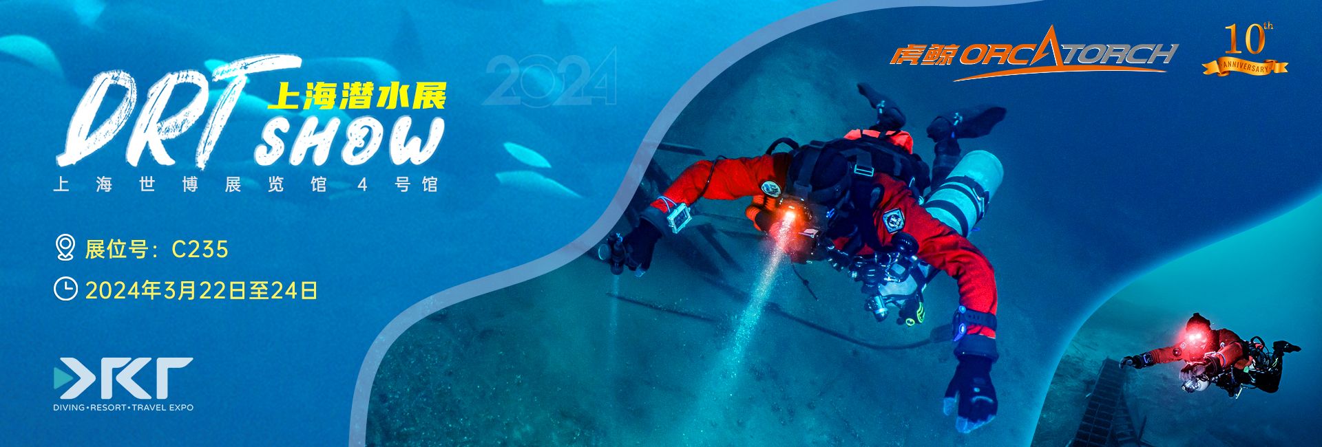 2024 DRT SHOW上海国际潜水展