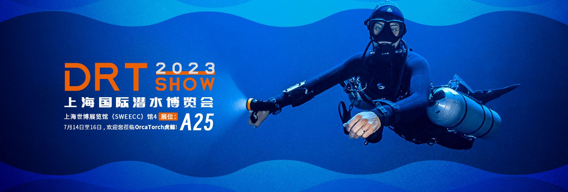 2023 DRT SHOW上海国际潜水展