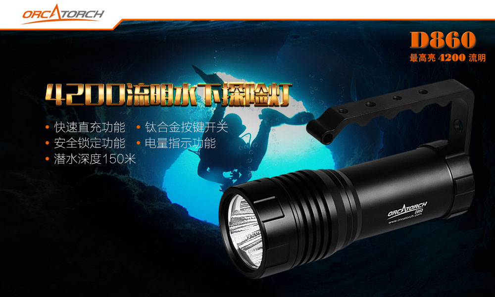 OrcaTorch虎鲸,D860可充电潜水灯,高亮度潜水手电筒,水下照明手电筒 OrcaTorch虎鲸,D860可充电潜水灯,高亮度潜水手电筒,水下照明手电筒