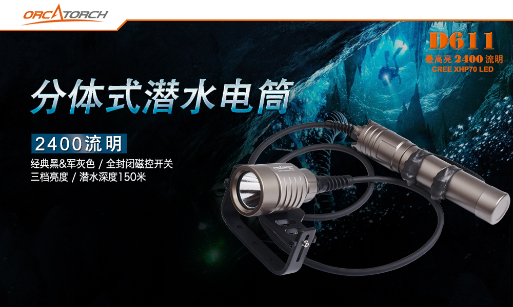OrcaTorch虎鲸,D611分体式磁控潜手电筒,水肺潜水手电筒,洞穴潜水手电筒,水下探险活动手电筒 OrcaTorch虎鲸,D611分体式磁控潜手电筒,水肺潜水手电筒,洞穴潜水手电筒,水下探险活动手电筒