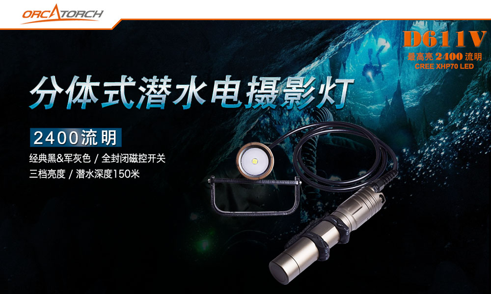 D611V水下摄影照明，分体式磁控潜水摄影灯， 分体式潜水摄影灯，ORCATORCH虎鲸