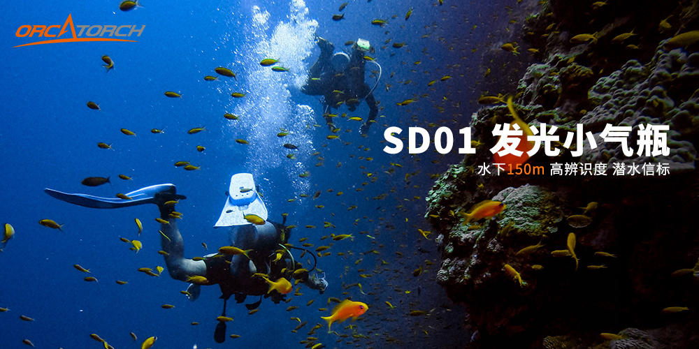 OrcaTorch SD01信号灯,专业潜水灯,潜水信号灯厂家,潜水摄影灯