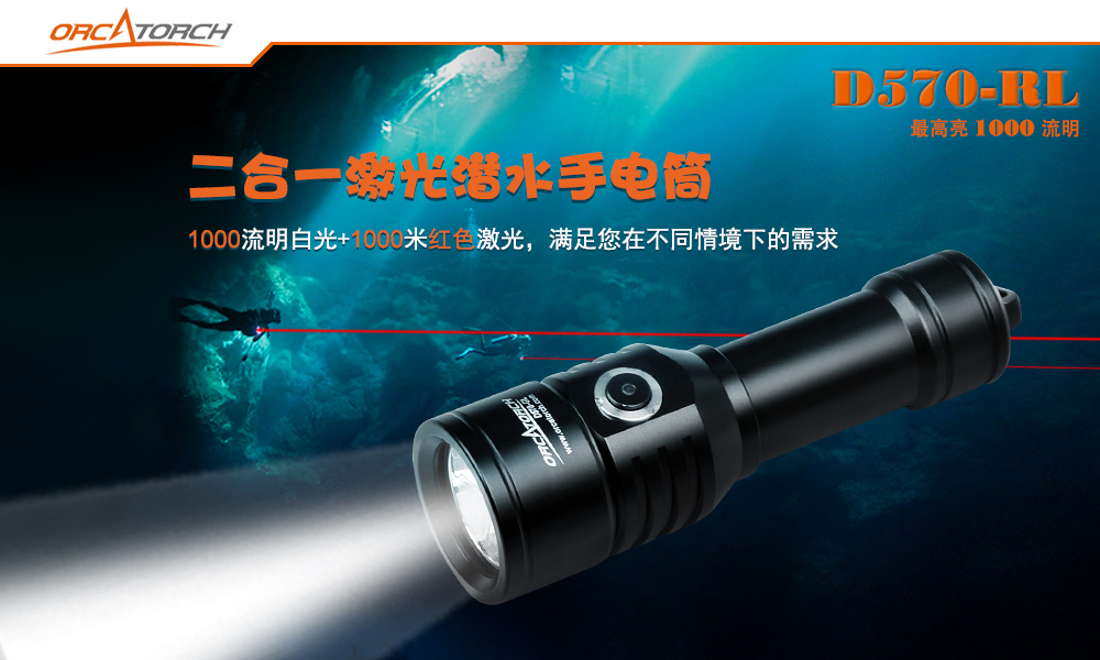 D570-RL激光潜水手电,红光潜水手电筒,白光+红激光潜水手电筒，水下探索手电筒，OrcaTorch虎鲸
