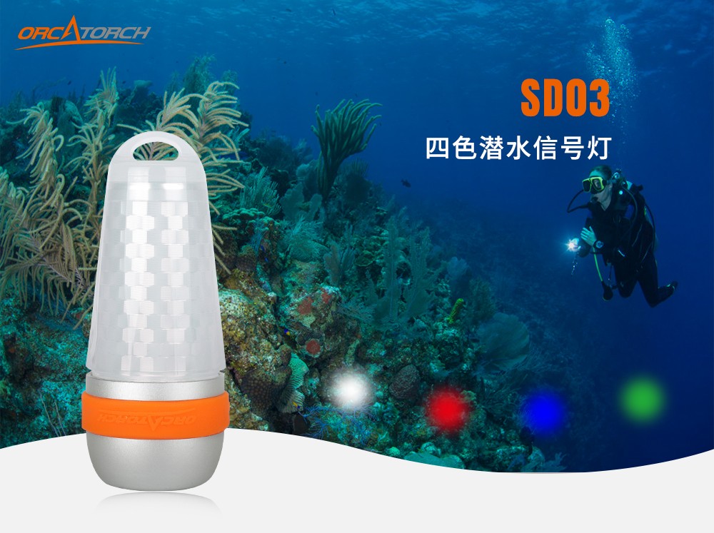 SD03潜水信号灯,第三代潜水信号灯,水下标识照明,水下信号照明,OrcaTorch虎鲸