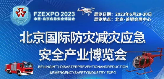 2023北京国际防灾减灾应急安全产业博览会.jpg