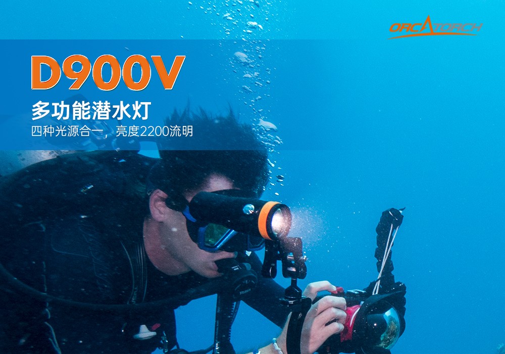 D900V水下摄影灯,水下摄影补光灯,潜水照明灯,打捞照明,OrcaTorch虎鲸