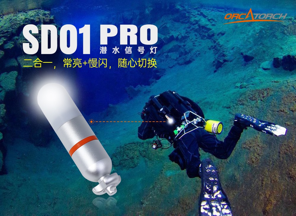 虎鲸OrcaTorch SD01 Pro潜水信号灯,水下潜水灯,潜水信号灯厂家,潜水灯
