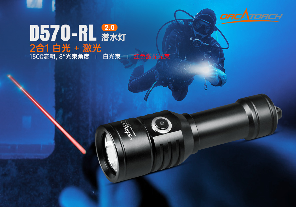 D570-RL激光潜水手电_红光潜水手电筒_白光+红激光潜水手电筒_水下探索手电筒 虎鲸OrcaTorch