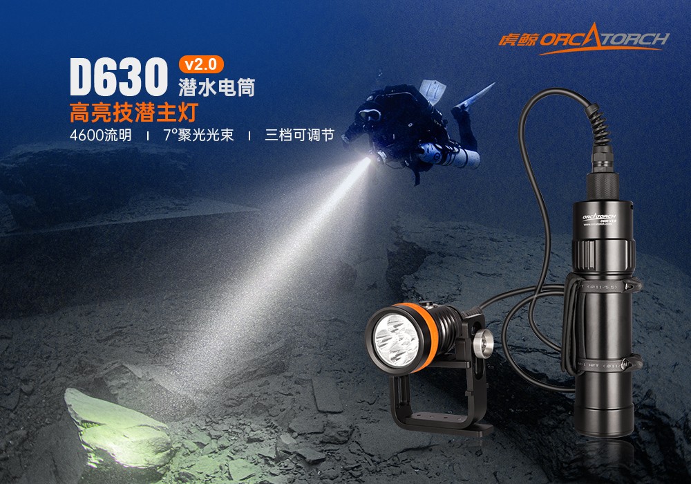 虎鲸OrcaTorch,D630 v2.0 技术潜水手电筒,水下探险照明,水下搜索灯,沉船照明灯 虎鲸OrcaTorch,D630技术潜水手电筒,水下探险照明,水下搜索灯,沉船照明灯