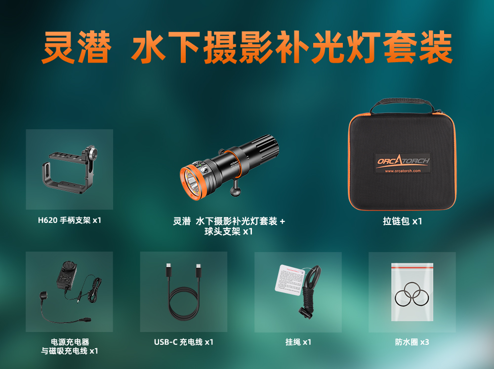 虎鲸OrcaTorch 灵潜系列专业潜水主灯 双光束聚泛光一体 模块化多配置机身 可换电池深水潜水手电