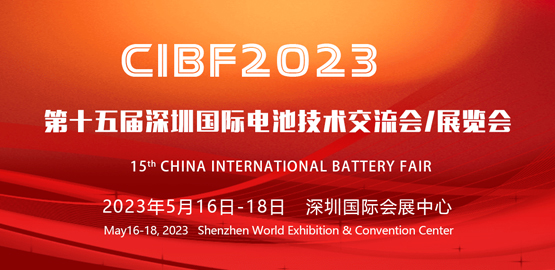 CIBF2023 第十五届深圳国际电池技术交流会/展览会