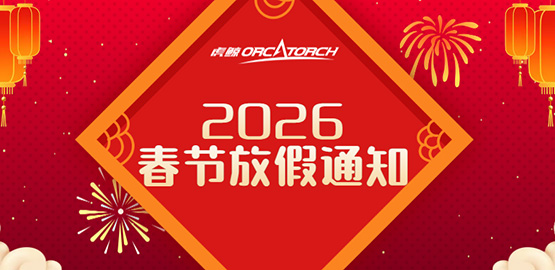 虎鲸OrcaTorch-2026年春节放假通知