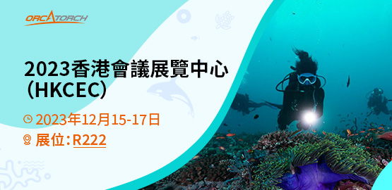 2023 DRT SHOW 香港国际潜水博览会（HKCEC）