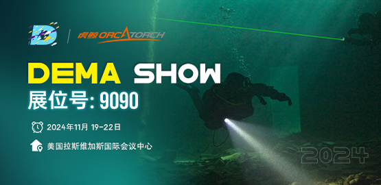 2024美国DEMA潜水展 虎鲸OrcaTorch邀请您莅临指导