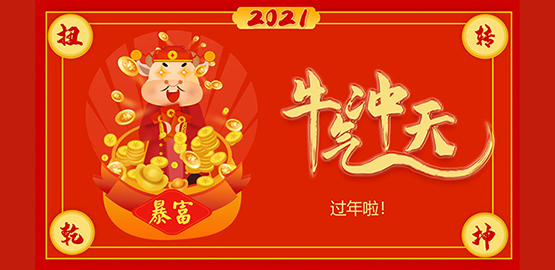 “牛”转乾坤，2021 OrcaTorch虎鲸给大家拜年啦！