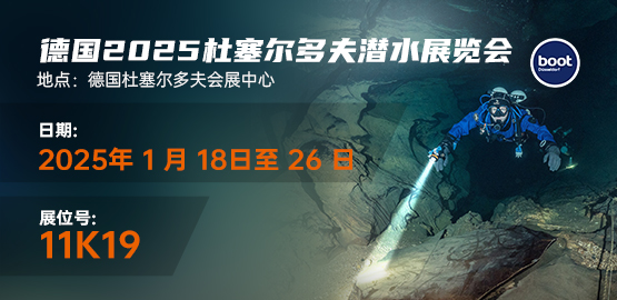 2025德国杜塞尔多夫潜水展览会（2025年1月18-26日）