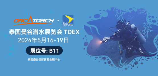 2024 泰国曼谷TDEX潜水展（5月16日-19日）