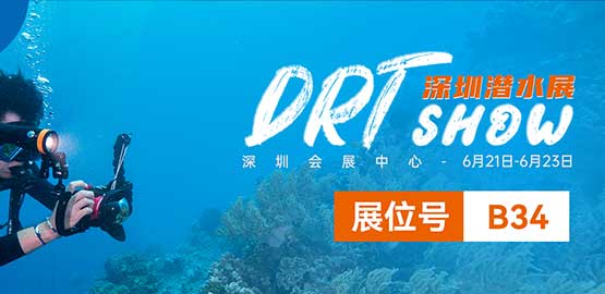 2024 深圳DRT SHOW潜水展览会（6月21日-23日）